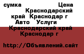 сумка Gilda Tonelli › Цена ­ 8 000 - Краснодарский край, Краснодар г. Авто » Услуги   . Краснодарский край,Краснодар г.